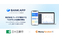 Money Forward X、バンキングアプリ『BANK APP』にて株式会社プレイドが提供する『KARTE』の連携を開始