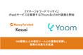 『マネーフォワード ケッサイ』、iPaaSサービスを展開する『Yoom』とのAPI連携を開始
