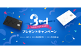 『マネーフォワード ビジネスカード』、3周年記念のプレゼントキャンペーンを開始