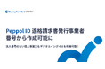 マネーフォワード 、適格請求書発行事業者登録番号からPeppol IDを作成できる機能を提供開始