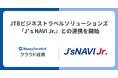 『マネーフォワード クラウド経費』、経費データ連携プラットフォーム『J’ｓNAVI Jr.』との連携を開始