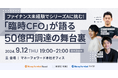 【9月12日(木)19:00】マネーフォワードケッサイ、スタートアップの資金調達に関するセミナーを開催