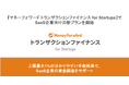マネーフォワードケッサイ、『マネーフォワード トランザクションファイナンス for Startups』でSaaS企業向けの新プランを開始