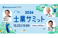 国内最大級の士業業界イベント「士業サミット2024」を10月22日にオンライン・オフラインで同時開催
