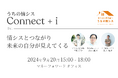 マネーフォワードi、情シス交流イベント「うちの情シス Connect+i」を開催
