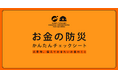 マネーフォワード、『お金の防災 かんたんチェックシート』を公開