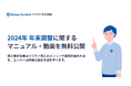 マネ―フォワード、2024年の年末調整に関するマニュアル・動画を無料公開