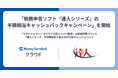 新規開業の「マネーフォワード クラウド公認メンバー」事務所を対象に、「税務申告ソフト『達人シリーズ』の半額相当キャッシュバックキャンペーン」を開始