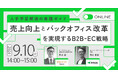 【9月10日(火)14:00】マネーフォワードケッサイ、バックオフィス業務の効率化についてネットショップ支援室と合同で無料オンラインセミナーを開催