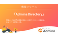 『マネーフォワード Admina』、情シス向け従業員DB「Admina Directory」 を正式リリース