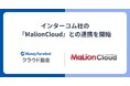 『マネーフォワード クラウド勤怠』、インターコム『MaLionCloud』との連携を開始