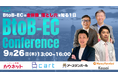 【9月26日(木)14:50】マネーフォワードケッサイ、ECのミカタ主催「BtoB-ECカンファレンス」に登壇