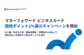 『マネーフォワード ビジネスカード』、「国税ポイント1%還元キャンペーン」を開始