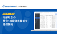 『マネーフォワード クラウド連結会計』、AIサポート付の「内部取引の照合・相殺消去」機能を提供開始