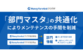 『マネーフォワード クラウド会計Plus 』、『マネーフォワード クラウド個別原価』との「部門マスタ」を共通化