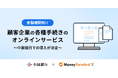 Money Forward X、金融機関と顧客企業間の各種手続きをオンラインで行えるサービスの開発を開始