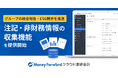 『マネーフォワード クラウド連結会計』、「注記・非財務情報の収集」機能を提供開始