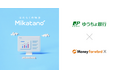 Money Forward X、ゆうちょ銀行に業務DXサービス『Mikatano』シリーズを提供
