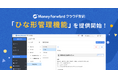 『マネーフォワード クラウド契約』、「案件管理機能」に「ひな形管理機能」を追加