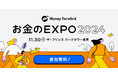 マネーフォワードホーム、「お金のEXPO 2024」を11月30日(土)に開催