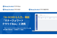 『マネーフォワード クラウド会計』の「AI-OCRから入力」機能、『マネーフォワード クラウドBox』と連携