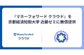 マネーフォワード、バックオフィスSaaS『マネーフォワード クラウド』を京都経済短期大学 近藤ゼミに無償提供