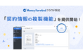 『マネーフォワード クラウド契約』、「契約情報の複製機能」を提供