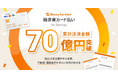 『マネーフォワード 請求書カード払い for Startups』、累計決済金額が70億円を突破