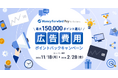 『マネーフォワード ビジネスカード』、「冬の広告費用ポイントバックキャンペーン」を開始