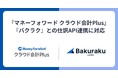 『マネーフォワード クラウド会計Plus』、業務効率化クラウドサービス『バクラク』との仕訳API連携に対応