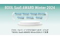 『マネーフォワード クラウド』、「BOXIL SaaS AWARD Winter 2024」にて受賞