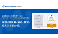 企業間後払い決済を一括代行する『マネーフォワード 掛け払い』を提供開始