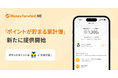 『マネーフォワード ME』、新機能「ポイントが貯まる家計簿」を提供開始
