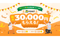『マネーフォワード ME』、新機能「ポイントが貯まる家計簿」のリリースを記念し、Vポイントが最大30,000円相当もらえるキャンペーンを2024年12月2日(月)より開始