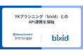 『マネーフォワード クラウド会計』、経営支援クラウド『bixid』とのAPI連携を開始