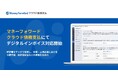 『マネーフォワード クラウド債務支払』、デジタルインボイスの受領に対応