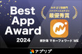 『マネーフォワード ME』、 「アプリブ」が主催する「Best App Award 2024」のファイナンスカテゴリで最優秀賞を受賞