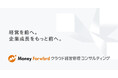 新会社のマネーフォワードクラウド経営管理コンサルティング、経営管理領域における事業を本格始動