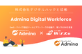 マネーフォワードi、株式会社デジタルハックと協働で『Admina Digital Workforce』を提供