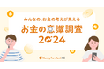 新NISAスタートからもうすぐ1年!投資や日々のお金の使い道は?2024年を振り返るアンケート調査「お金の意識調査2024」を『マネーフォワード ME』利用者へ実施