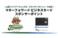 「『マネーフォワード ビジネスカード』スポンサーポイント」プロジェクトで山梨ファイアーウィンズへ寄付が可能に