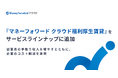 『マネーフォワード クラウド』、『マネーフォワード クラウド福利厚生賃貸』をサービスラインナップに追加
