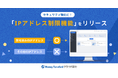 『マネーフォワード クラウド契約』、セキュリティ強化のための「IPアドレス制限機能」を提供開始