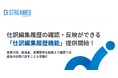 会計事務所向け自動記帳サービス『STREAMED』、「仕訳編集履歴機能」を提供開始