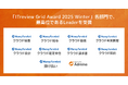 マネーフォワード、提供サービスが「ITreview Grid Award 2025 Winter」で受賞