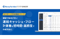 『マネーフォワード クラウド連結会計』、AIサポート付の「連結キャッシュ・フロー計算書 作成機能」を提供開始
