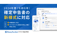 『マネーフォワード クラウド確定申告』、2024年度(令和6年分)版を公開