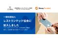 マネーフォワード、一般社団法人レストランテック協会に加入