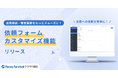 『マネーフォワード クラウド契約』、法務相談・審査業務の効率化を促進する「依頼フォームのカスタマイズ機能」を提供開始