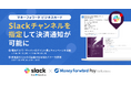 『マネーフォワード ビジネスカード』、指定したSlackチャンネルへの決済通知が可能に
